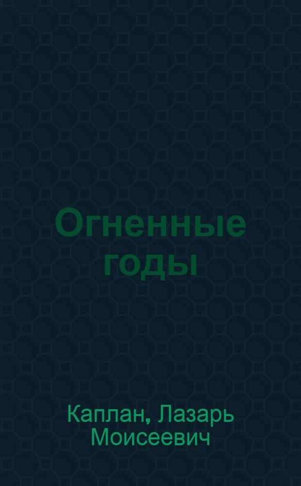 Огненные годы : Из записок офицера-артиллериста
