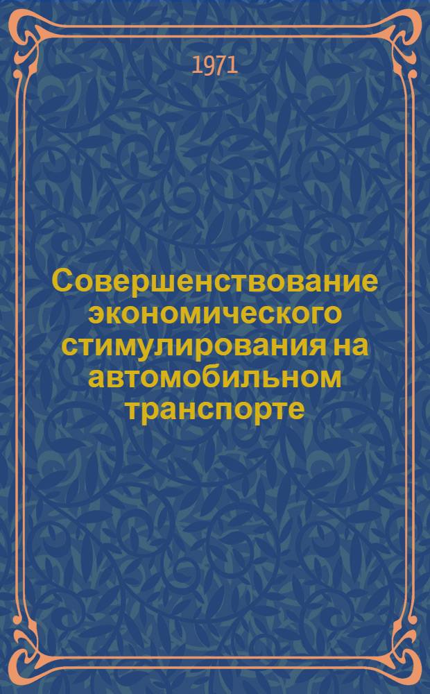 Совершенствование экономического стимулирования на автомобильном транспорте : Аналит. обзор