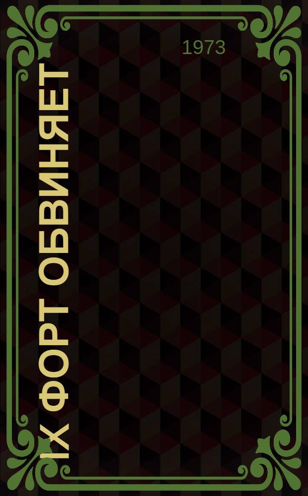 IX форт обвиняет : Пер. с литов