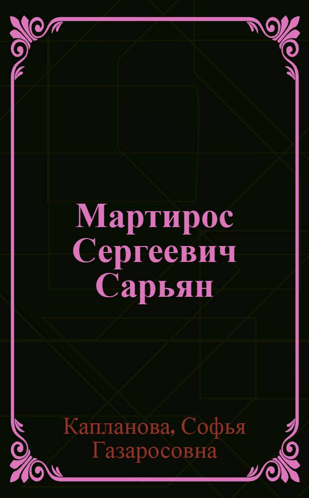 Мартирос Сергеевич Сарьян