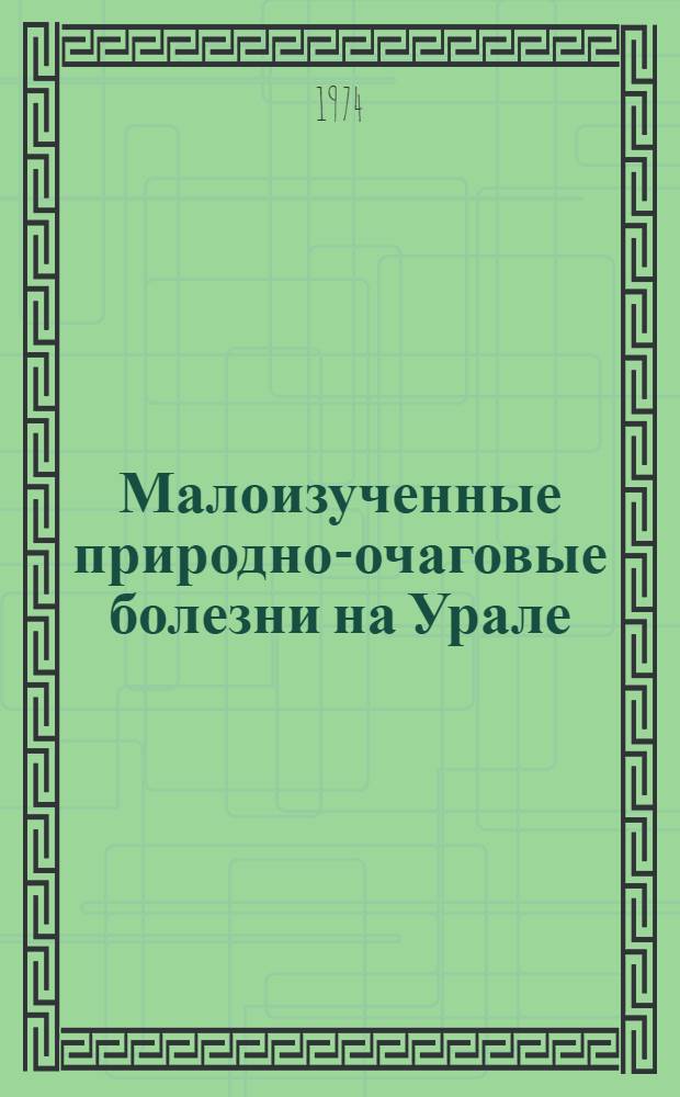 Малоизученные природно-очаговые болезни на Урале