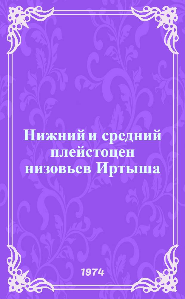 Нижний и средний плейстоцен низовьев Иртыша