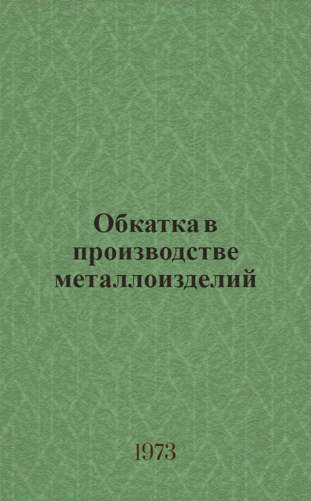 Обкатка в производстве металлоизделий