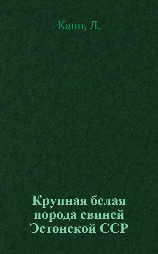 Крупная белая порода свиней Эстонской ССР