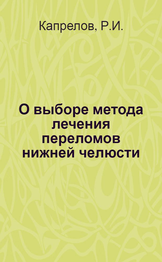 О выборе метода лечения переломов нижней челюсти : Автореф. дис. на соискание учен. степени канд. мед. наук : (771)