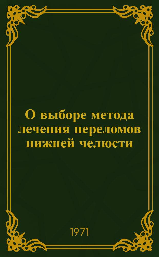 О выборе метода лечения переломов нижней челюсти : Автореф. дис. на соискание учен. степени канд. мед. наук : (771)
