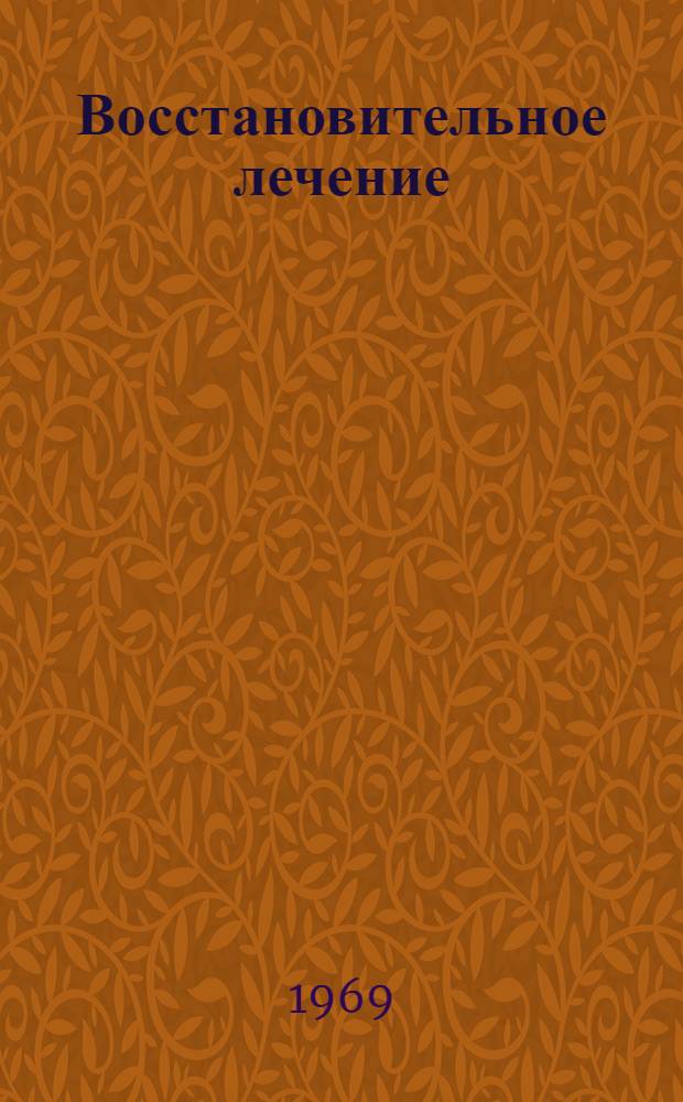 Восстановительное лечение (лечебная физкультура, массаж и трудотерапия) при травмах и деформациях опорно-двигательного аппарата