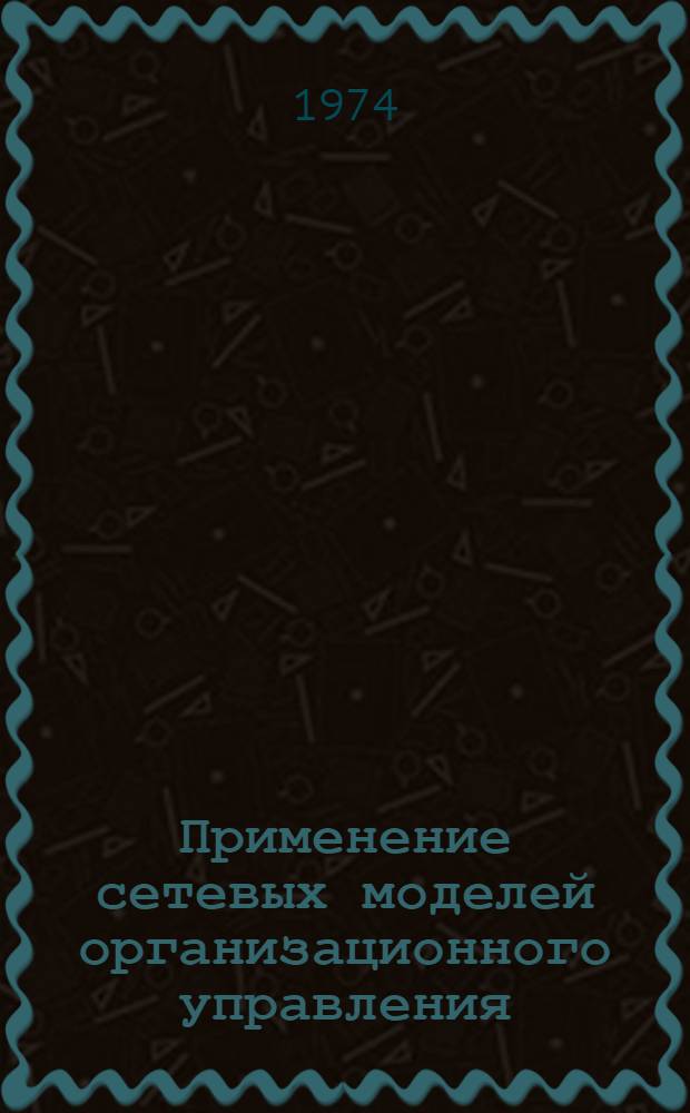 Применение сетевых моделей организационного управления