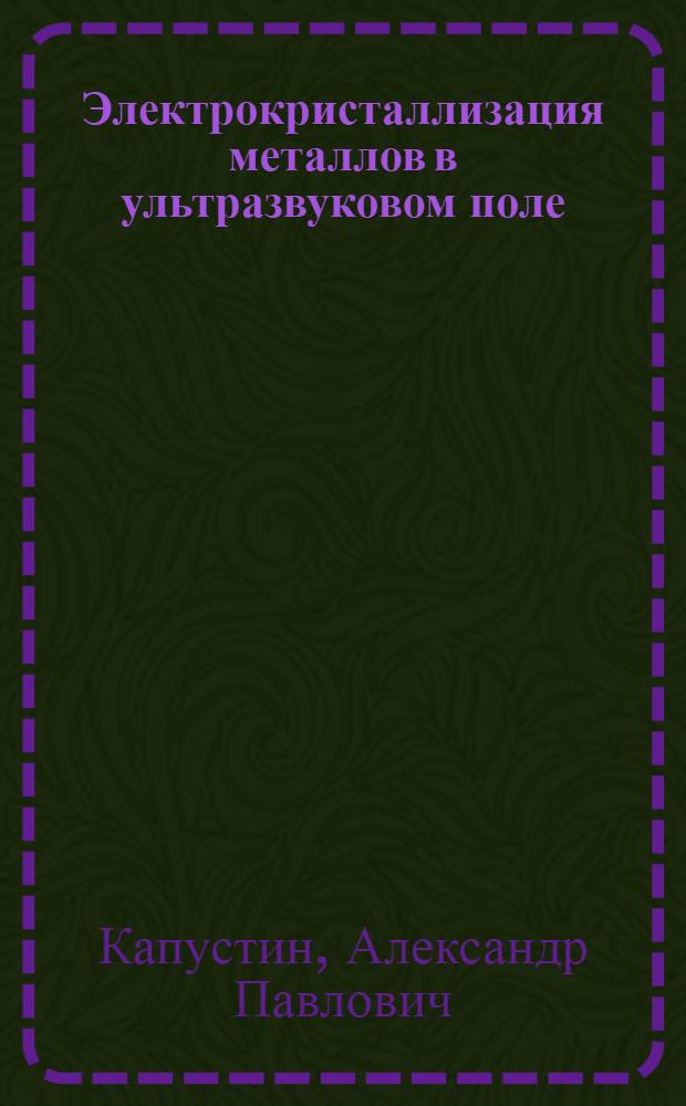 Электрокристаллизация металлов в ультразвуковом поле