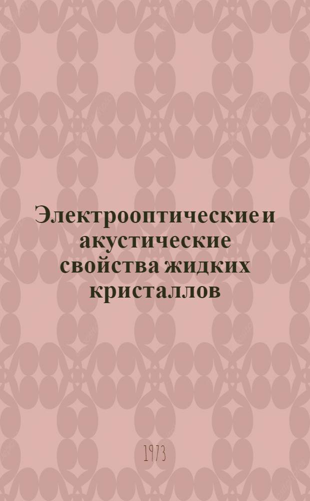 Электрооптические и акустические свойства жидких кристаллов