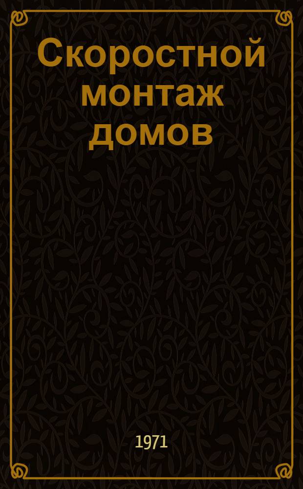 Скоростной монтаж домов