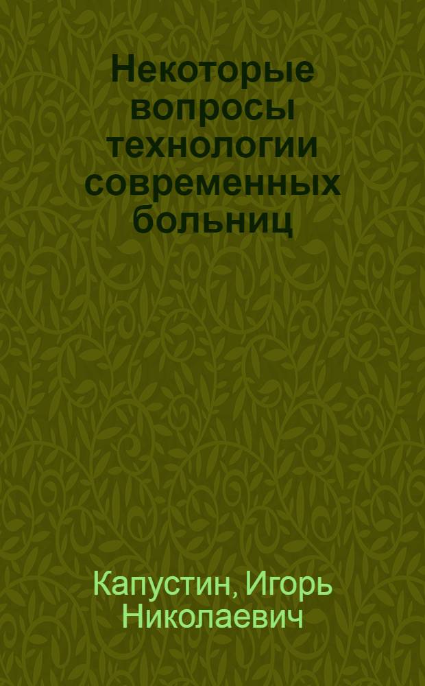 Некоторые вопросы технологии современных больниц