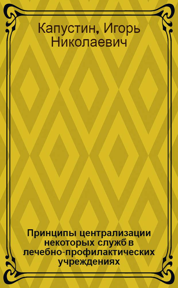 Принципы централизации некоторых служб в лечебно-профилактических учреждениях