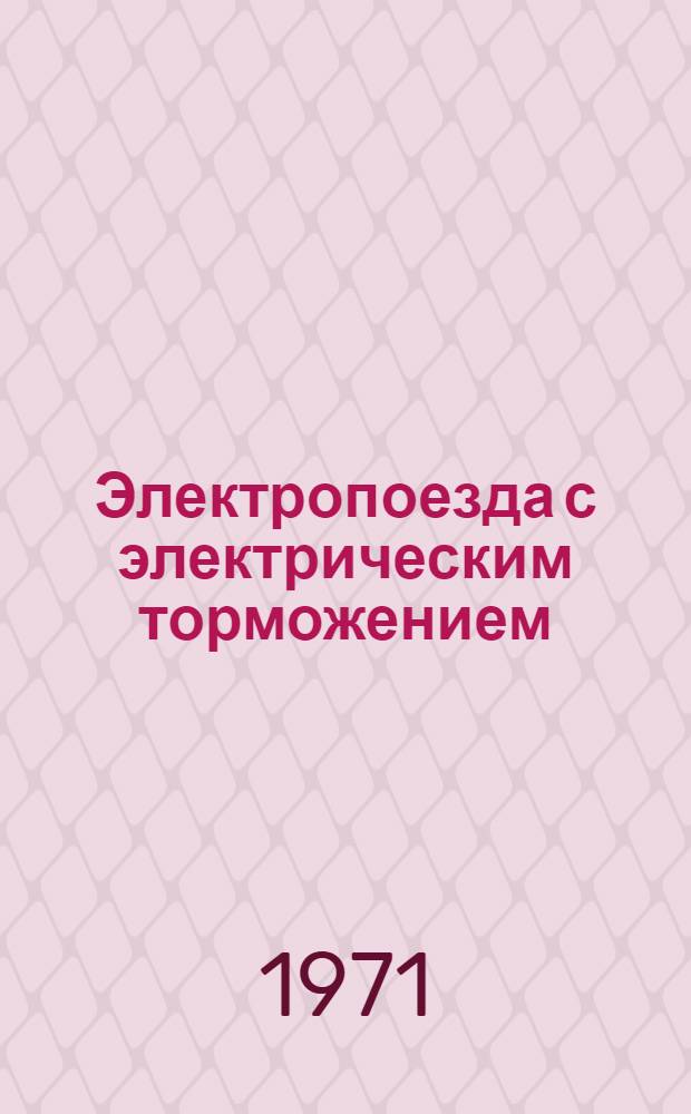 Электропоезда с электрическим торможением