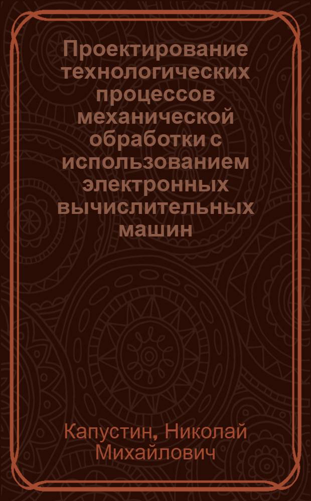 Проектирование технологических процессов механической обработки с использованием электронных вычислительных машин