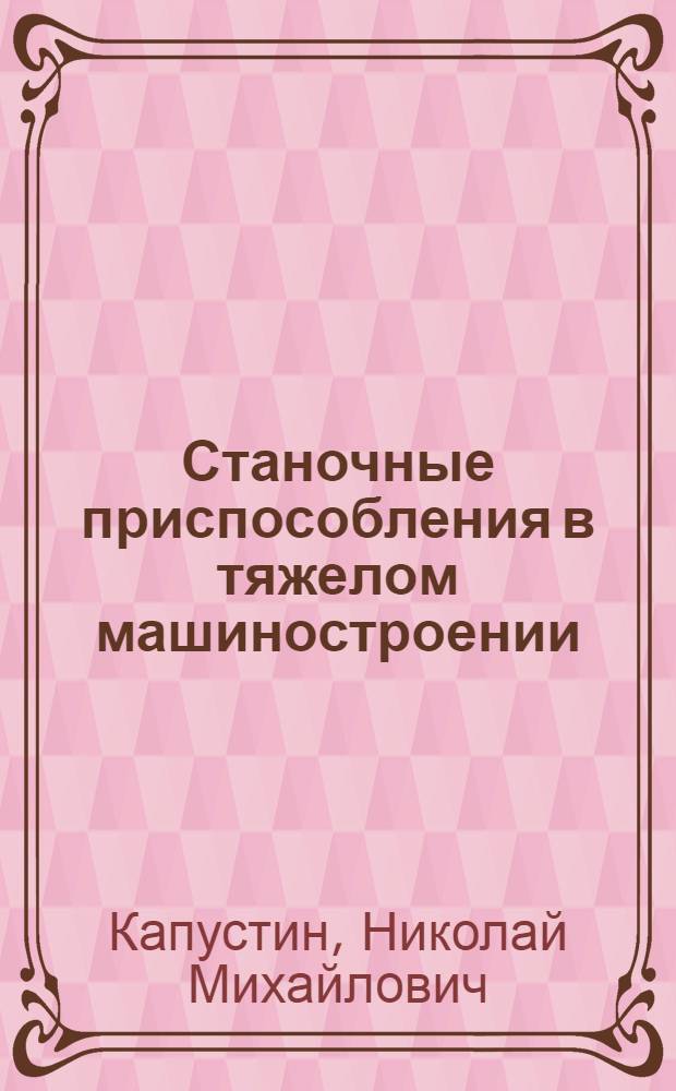 Станочные приспособления в тяжелом машиностроении