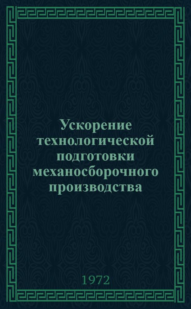 Ускорение технологической подготовки механосборочного производства