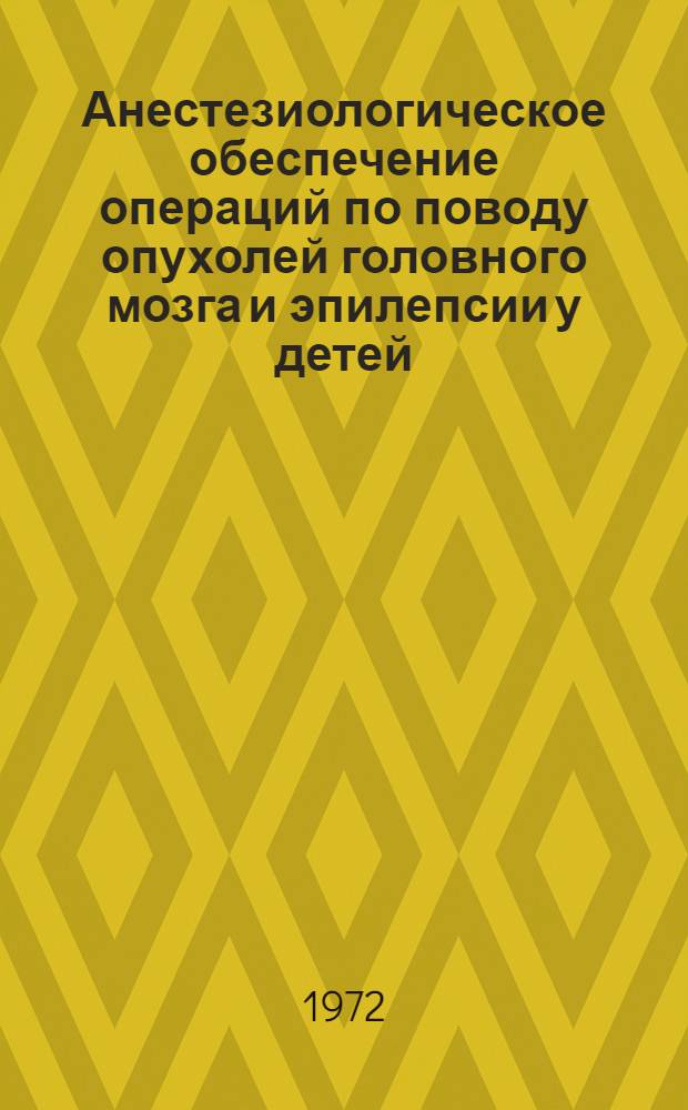 Анестезиологическое обеспечение операций по поводу опухолей головного мозга и эпилепсии у детей : Автореф. дис. на соиск. учен. степени канд. мед. наук : (777)