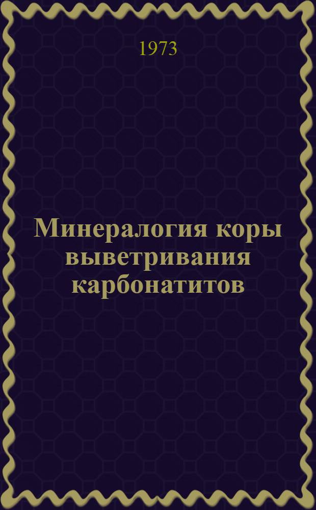 Минералогия коры выветривания карбонатитов