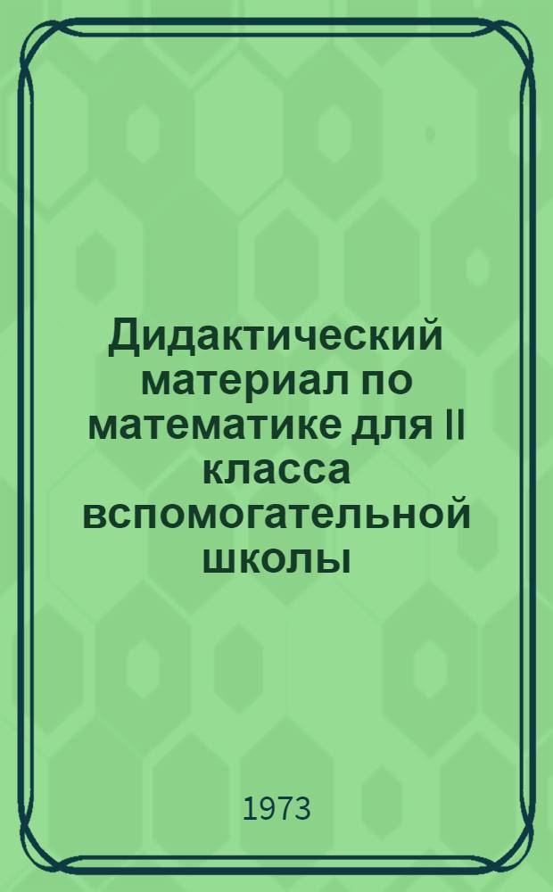Дидактический материал по математике для II класса вспомогательной школы