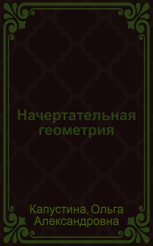 Начертательная геометрия : (Конспект лекций)