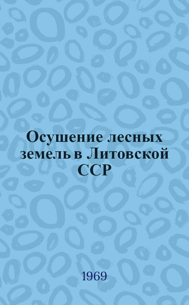 Осушение лесных земель в Литовской ССР