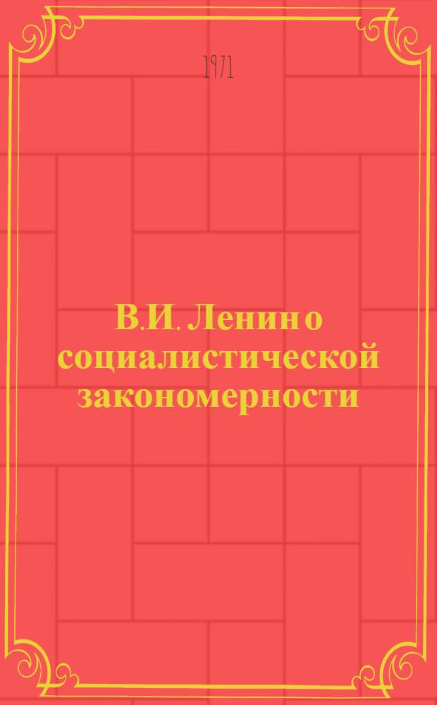 В.И. Ленин о социалистической закономерности