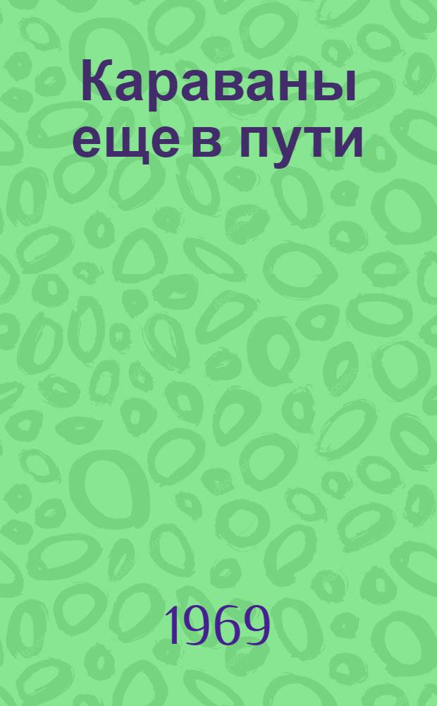 Караваны еще в пути