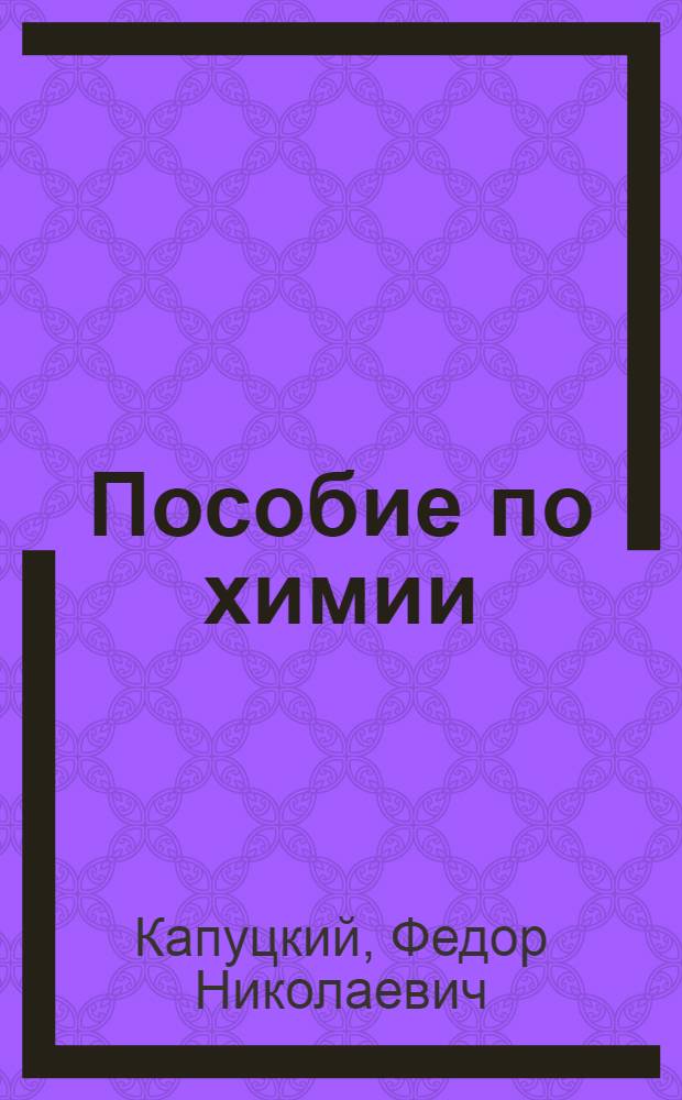 Пособие по химии : Для поступающих в вузы