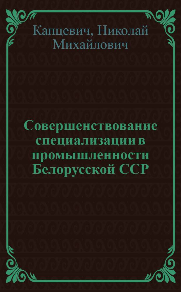 Совершенствование специализации в промышленности Белорусской ССР