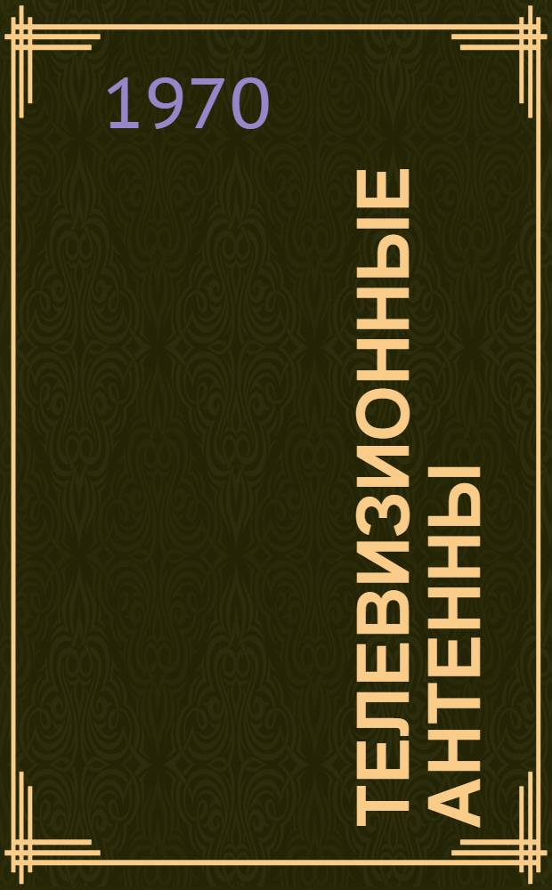Телевизионные антенны