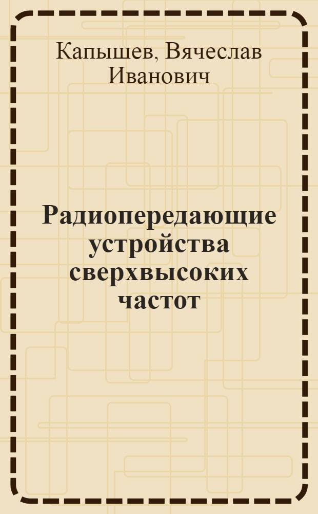 Радиопередающие устройства сверхвысоких частот