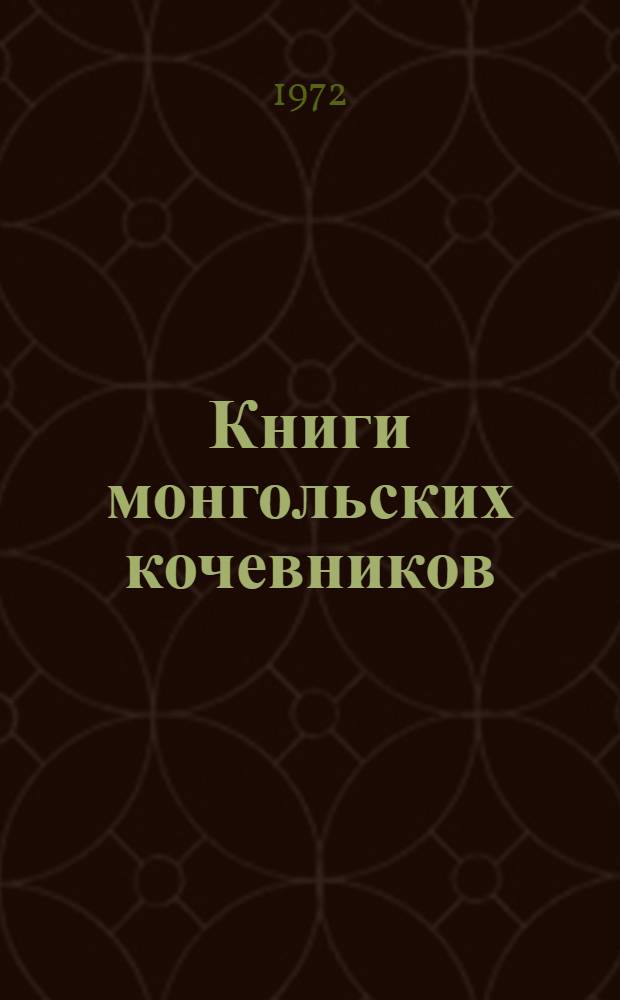 Книги монгольских кочевников : (Семь веков монгол. письменности)
