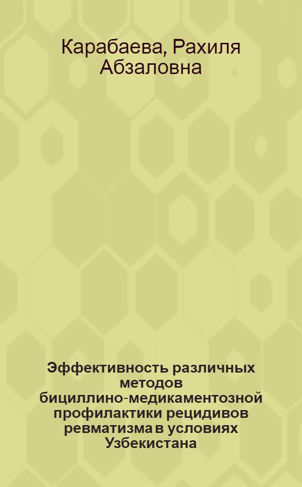 Эффективность различных методов бициллино-медикаментозной профилактики рецидивов ревматизма в условиях Узбекистана : Автореф. дис. на соискание учен. степени д-ра мед. наук : (754)
