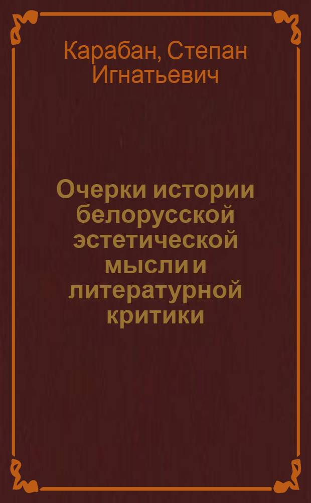 Очерки истории белорусской эстетической мысли и литературной критики