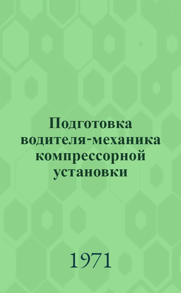 Подготовка водителя-механика компрессорной установки : Учеб. пособие