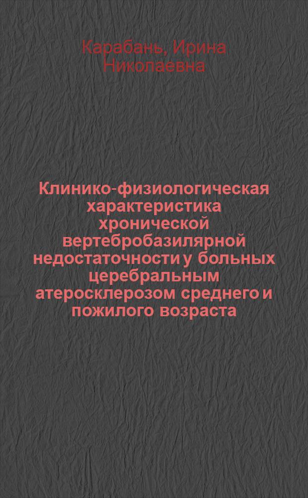 Клинико-физиологическая характеристика хронической вертебробазилярной недостаточности у больных церебральным атеросклерозом среднего и пожилого возраста : Автореф. дис. на соискание учен. степени канд. мед. наук : (762)