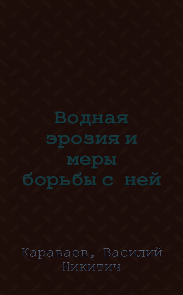 Водная эрозия и меры борьбы с ней