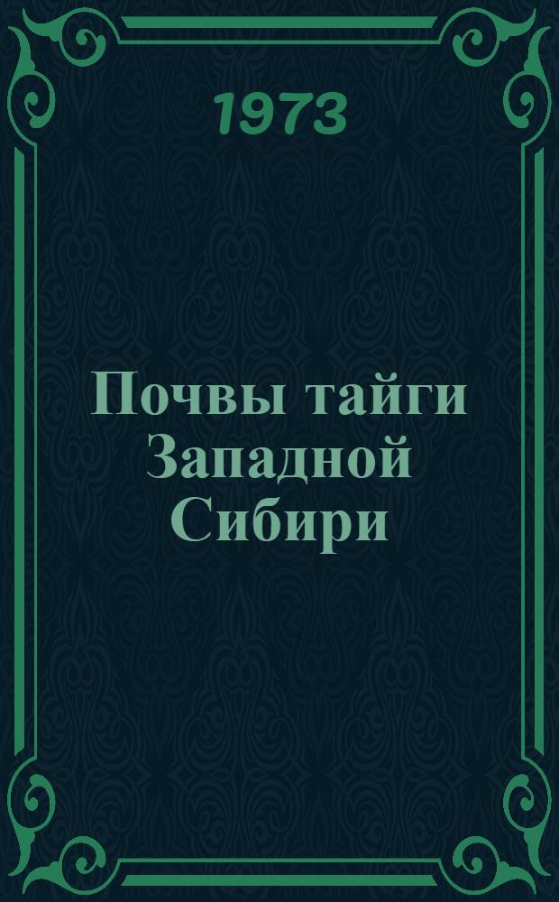 Почвы тайги Западной Сибири