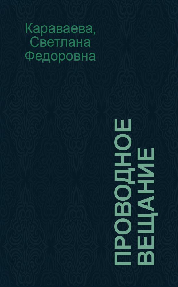 Проводное вещание : Учебник для техникумов связи, специальность 0708