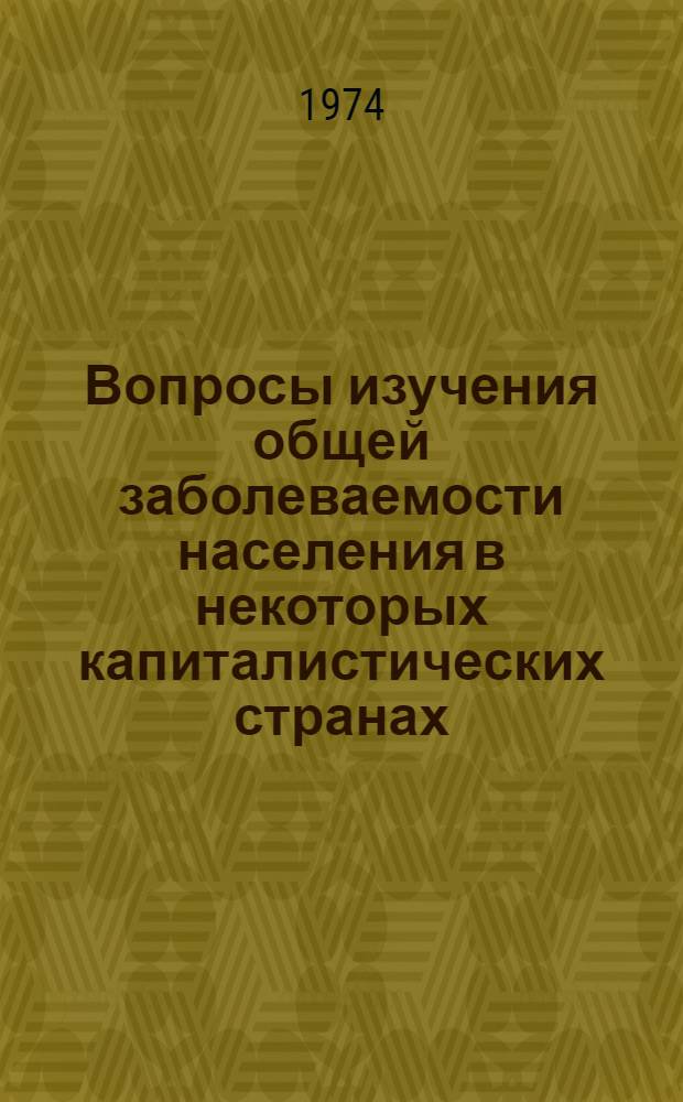 Вопросы изучения общей заболеваемости населения в некоторых капиталистических странах : Науч. обзор
