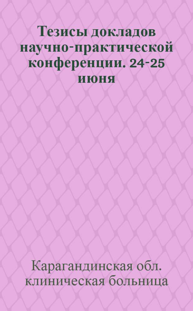 Тезисы докладов научно-практической конференции. [24-25 июня]