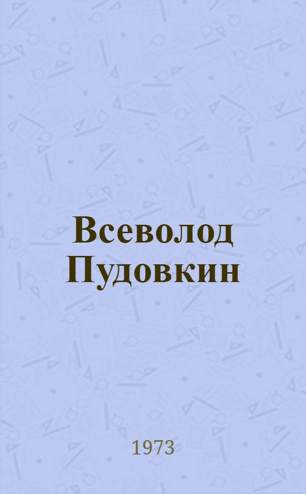 Всеволод Пудовкин