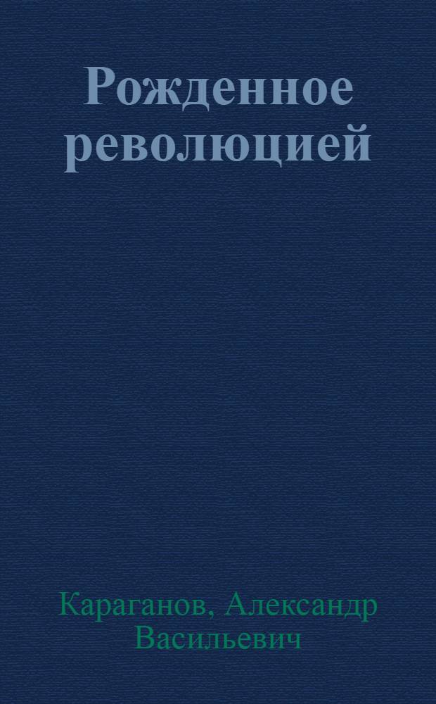 Рожденное революцией : Советское кино вчера и сегодня