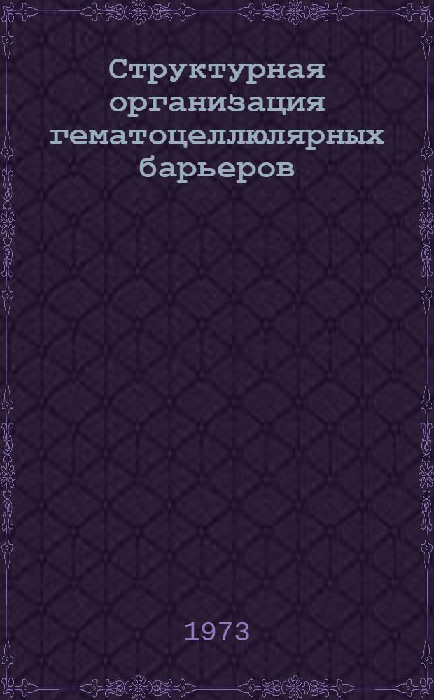 Структурная организация гематоцеллюлярных барьеров : (Электронно-микроскоп. исследование) : Автореф. дис. на соиск. учен. степени д-ра мед. наук : (14.00.23 и 14.00.02)