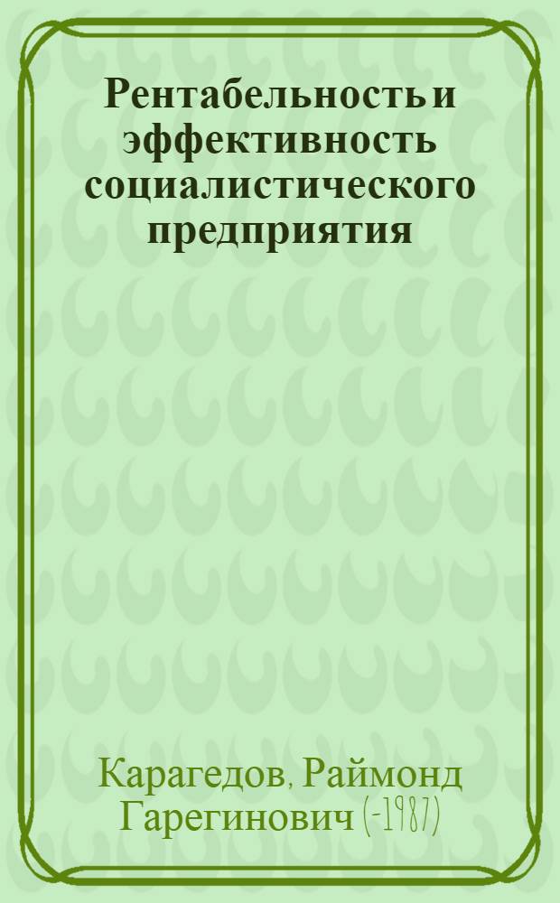 Рентабельность и эффективность социалистического предприятия