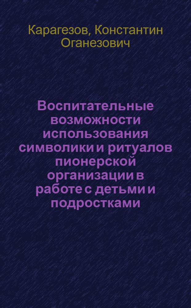 Воспитательные возможности использования символики и ритуалов пионерской организации в работе с детьми и подростками