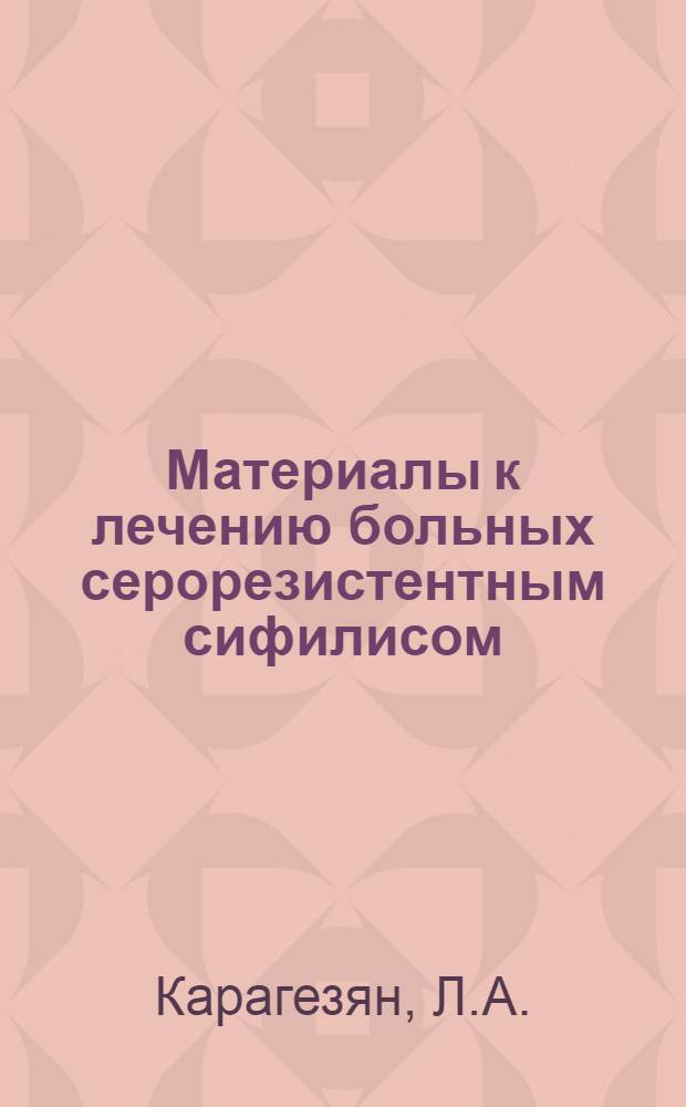 Материалы к лечению больных серорезистентным сифилисом : (Клинико-лабораторные исследования) : Автореферат дис. на соискание учен. степени канд. мед. наук