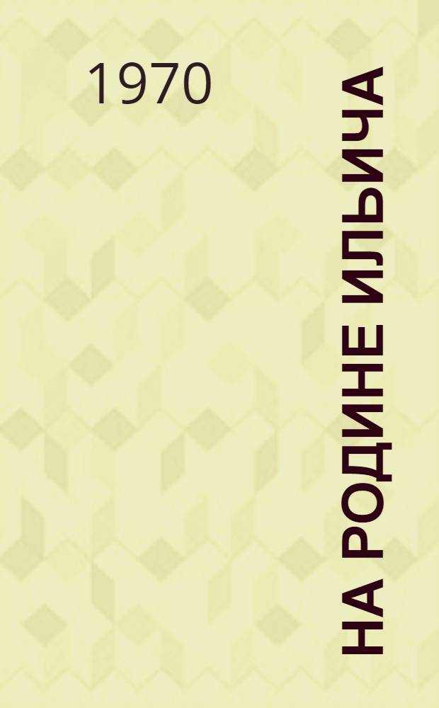 На родине Ильича