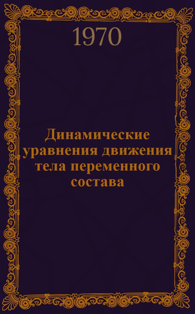 Динамические уравнения движения тела переменного состава : Учеб. пособие